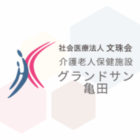 介護老人保健施設 グランドサン亀田