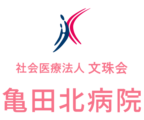 亀田北病院